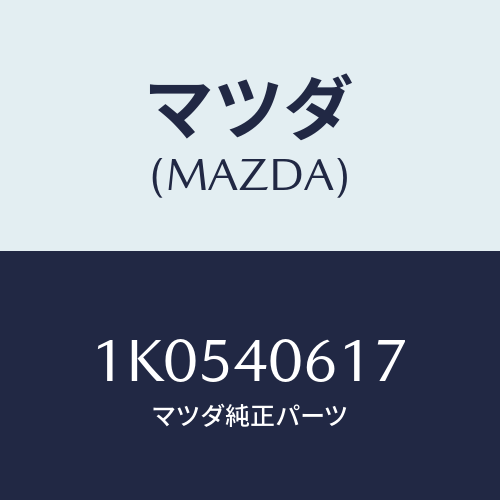 マツダ(MAZDA) ブラケツト パイプ/OEMイスズ車/エグゾーストシステム/マツダ純正部品/1K0540617(1K05-40-617)