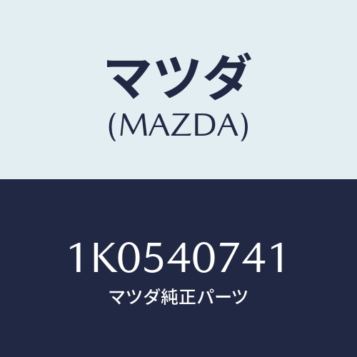 マツダ(MAZDA) ブラケツト/OEMイスズ車/エグゾーストシステム/マツダ純正部品/1K0540741(1K05-40-741)