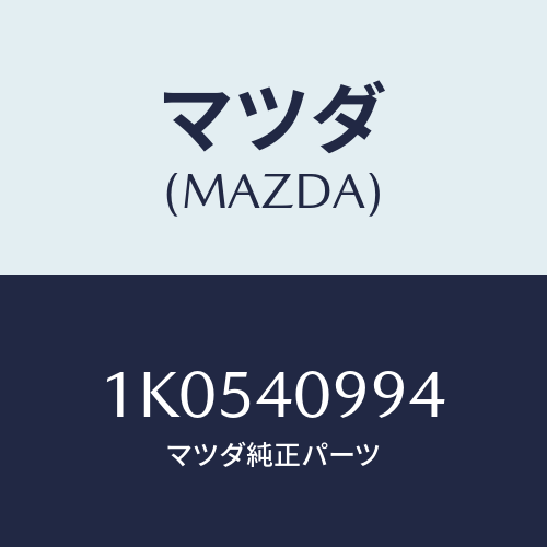 マツダ(MAZDA) ブラケツト/OEMイスズ車/エグゾーストシステム/マツダ純正部品/1K0540994(1K05-40-994)