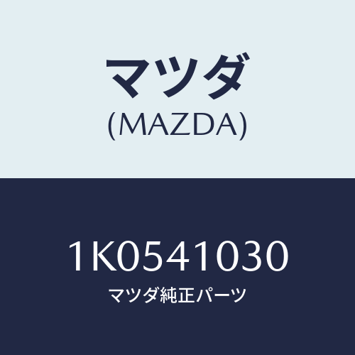 マツダ(MAZDA) ペダル クラツチ/OEMイスズ車/アクセルコントロールシステム/マツダ純正部品/1K0541030(1K05-41-030)