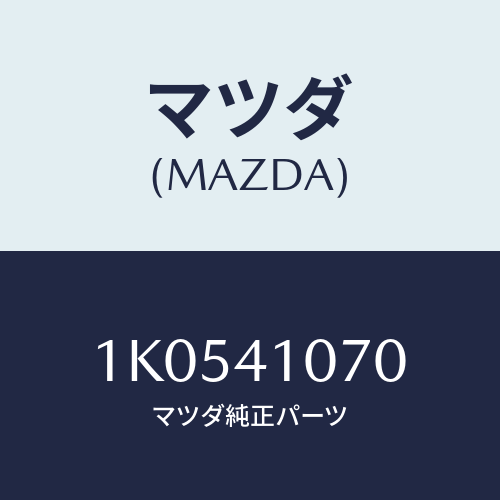 マツダ(MAZDA) ブラケツト マスターシリンダー/OEMイスズ車/アクセルコントロールシステム/マツダ純正部品/1K0541070(1K05-41-070)