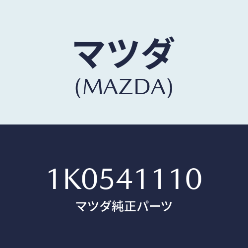 マツダ(MAZDA) レバー/OEMイスズ車/アクセルコントロールシステム/マツダ純正部品/1K0541110(1K05-41-110)