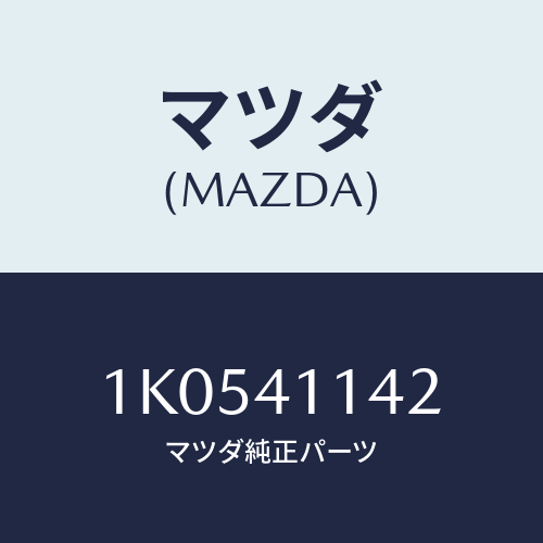 マツダ(MAZDA) ナツト/OEMイスズ車/アクセルコントロールシステム/マツダ純正部品/1K0541142(1K05-41-142)