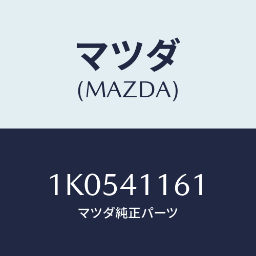 マツダ(MAZDA) ブラケツト クラツチケーブル/OEMイスズ車/アクセルコントロールシステム/マツダ純正部品/1K0541161(1K05-41-161)