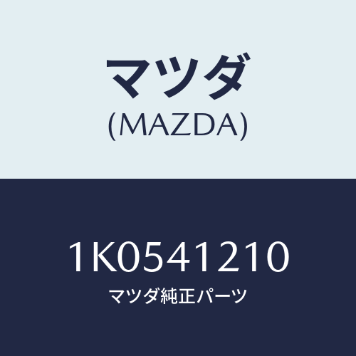 マツダ(MAZDA) パイプ バキユーム/OEMイスズ車/アクセルコントロールシステム/マツダ純正部品/1K0541210(1K05-41-210)