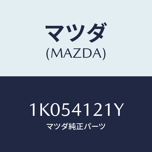 マツダ(MAZDA) パイプ バキユーム/OEMイスズ車/アクセルコントロールシステム/マツダ純正部品/1K054121Y(1K05-41-21Y)