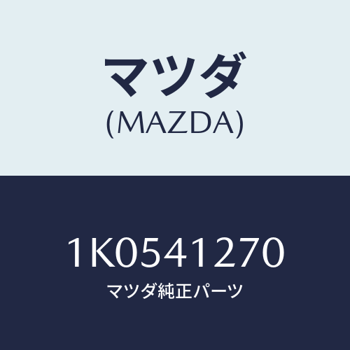 マツダ(MAZDA) ホース バキユーム/OEMイスズ車/アクセルコントロールシステム/マツダ純正部品/1K0541270(1K05-41-270)