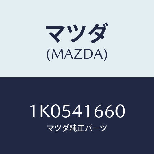 マツダ(MAZDA) ケーブル アクセル/OEMイスズ車/アクセルコントロールシステム/マツダ純正部品/1K0541660(1K05-41-660)