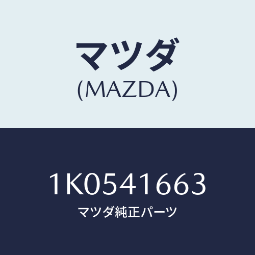 マツダ(MAZDA) リンク エンジンコントロール/OEMイスズ車/アクセルコントロールシステム/マツダ純正部品/1K0541663(1K05-41-663)