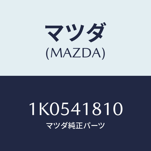 マツダ(MAZDA) ホース バキユーム/OEMイスズ車/アクセルコントロールシステム/マツダ純正部品/1K0541810(1K05-41-810)