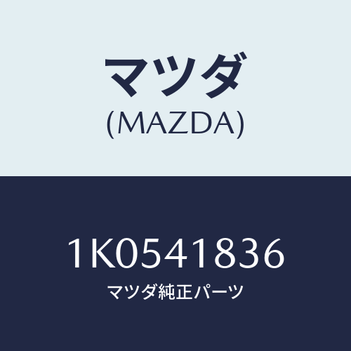 マツダ(MAZDA) ホース バキユーム/OEMイスズ車/アクセルコントロールシステム/マツダ純正部品/1K0541836(1K05-41-836)