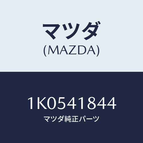 マツダ(MAZDA) ホース バキユーム/OEMイスズ車/アクセルコントロールシステム/マツダ純正部品/1K0541844(1K05-41-844)