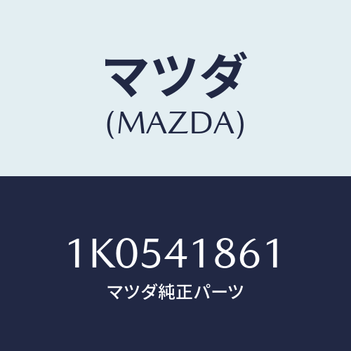 マツダ(MAZDA) ホース バキユーム/OEMイスズ車/アクセルコントロールシステム/マツダ純正部品/1K0541861(1K05-41-861)