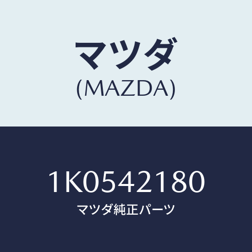 マツダ(MAZDA) パイプ（Ｒ） フユーエル/OEMイスズ車/フューエルシステム/マツダ純正部品/1K0542180(1K05-42-180)