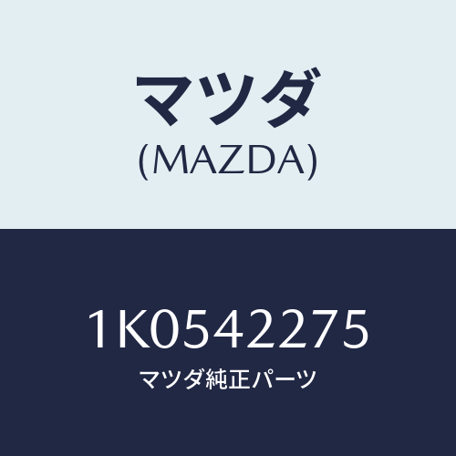 マツダ(MAZDA) ブラケツト（Ｌ） マグネチツクバル/OEMイスズ車/フューエルシステム/マツダ純正部品/1K0542275(1K05-42-275)