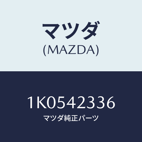 マツダ(MAZDA) スペーサー フユーエルタンク/OEMイスズ車/フューエルシステム/マツダ純正部品/1K0542336(1K05-42-336)