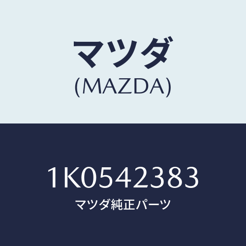 マツダ(MAZDA) ホース/OEMイスズ車/フューエルシステム/マツダ純正部品/1K0542383(1K05-42-383)