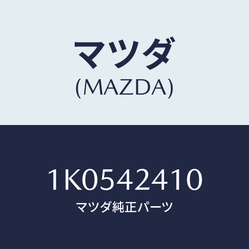 マツダ(MAZDA) バンド ＦＲＴタンクフイキシング/OEMイスズ車/フューエルシステム/マツダ純正部品/1K0542410(1K05-42-410)