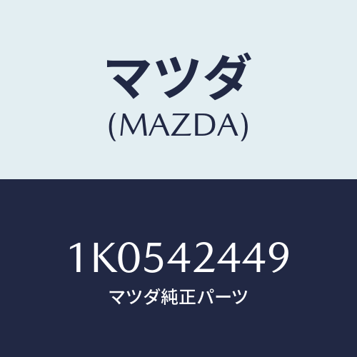 マツダ(MAZDA) サポーター/OEMイスズ車/フューエルシステム/マツダ純正部品/1K0542449(1K05-42-449)