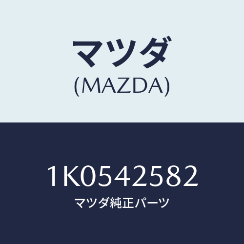 マツダ(MAZDA) ホース ジヨイント/OEMイスズ車/フューエルシステム/マツダ純正部品/1K0542582(1K05-42-582)