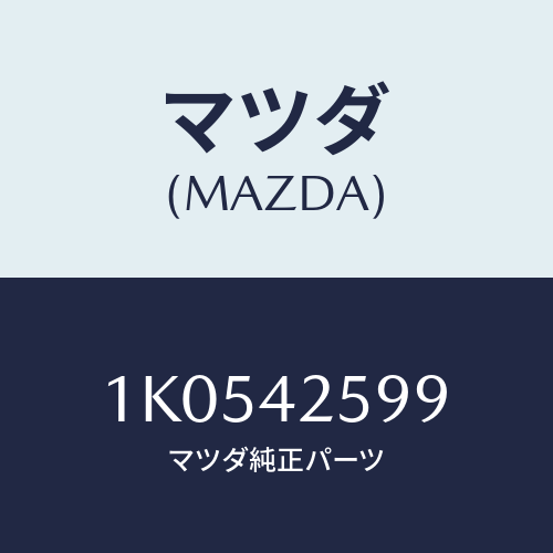 マツダ(MAZDA) クリツプ ホース/OEMイスズ車/フューエルシステム/マツダ純正部品/1K0542599(1K05-42-599)