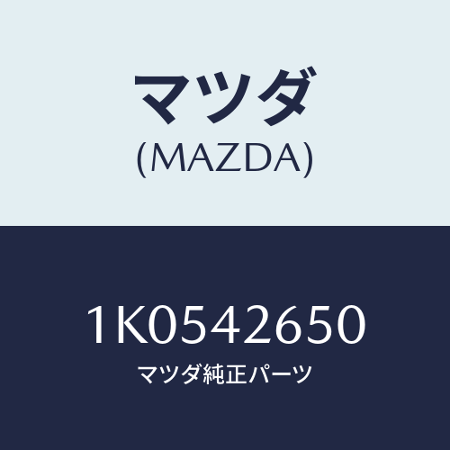 マツダ(MAZDA) パイプ フユーエル/OEMイスズ車/フューエルシステム/マツダ純正部品/1K0542650(1K05-42-650)