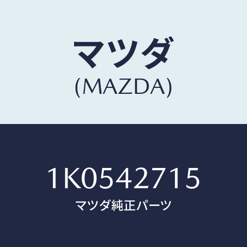 マツダ(MAZDA) バンド フユーエルタンク/OEMイスズ車/フューエルシステム/マツダ純正部品/1K0542715(1K05-42-715)