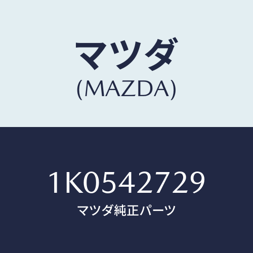 マツダ(MAZDA) ホース フユーエル/OEMイスズ車/フューエルシステム/マツダ純正部品/1K0542729(1K05-42-729)