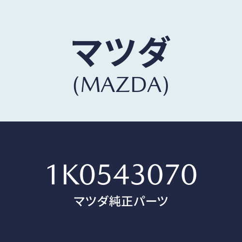 マツダ(MAZDA) ブラケツト マスターシリンダー/OEMイスズ車/ブレーキシステム/マツダ純正部品/1K0543070(1K05-43-070)