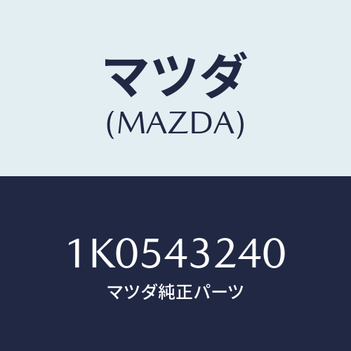 マツダ(MAZDA) パイプ ブレーキ/OEMイスズ車/ブレーキシステム/マツダ純正部品/1K0543240(1K05-43-240)