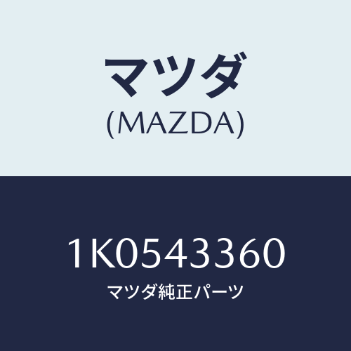 マツダ(MAZDA) パイプ ブレーキ/OEMイスズ車/ブレーキシステム/マツダ純正部品/1K0543360(1K05-43-360)