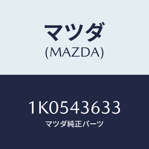 マツダ(MAZDA) ホース バキユーム/OEMイスズ車/ブレーキシステム/マツダ純正部品/1K0543633(1K05-43-633)