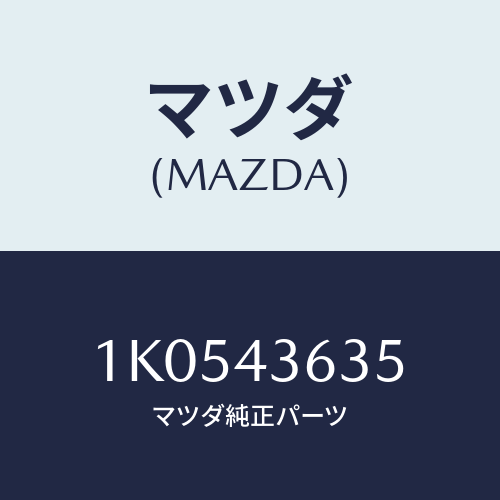 マツダ(MAZDA) クリツプ ホース/OEMイスズ車/ブレーキシステム/マツダ純正部品/1K0543635(1K05-43-635)