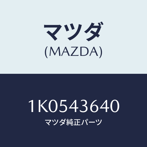 マツダ(MAZDA) ホース バキユーム/OEMイスズ車/ブレーキシステム/マツダ純正部品/1K0543640(1K05-43-640)