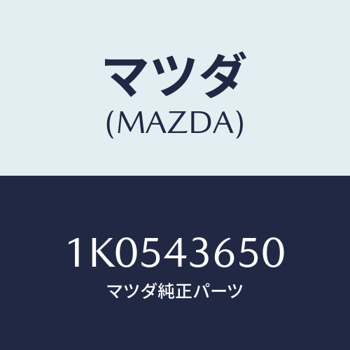 マツダ(MAZDA) パイプ（Ｒ） リヤーブレーキ/OEMイスズ車/ブレーキシステム/マツダ純正部品/1K0543650(1K05-43-650)