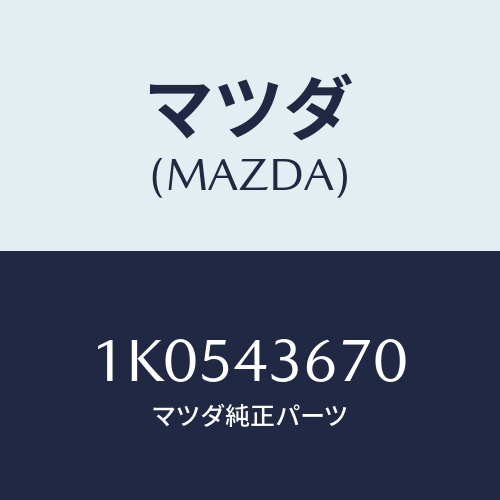 マツダ(MAZDA) パイプ リヤーブレーキ/OEMイスズ車/ブレーキシステム/マツダ純正部品/1K0543670(1K05-43-670)