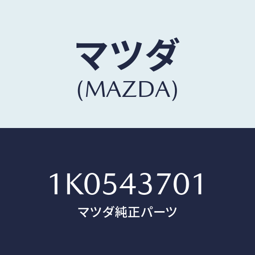 マツダ(MAZDA) センサー（Ｌ） Ａ．Ｂ．Ｓ．フロント/OEMイスズ車/ブレーキシステム/マツダ純正部品/1K0543701(1K05-43-701)