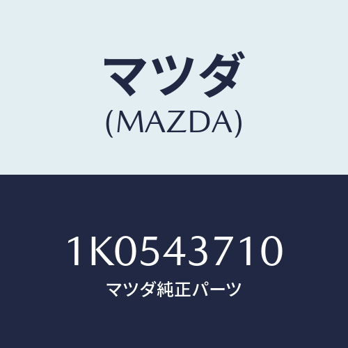 マツダ(MAZDA) パイプ（Ｒ） フロントブレーキ/OEMイスズ車/ブレーキシステム/マツダ純正部品/1K0543710(1K05-43-710)