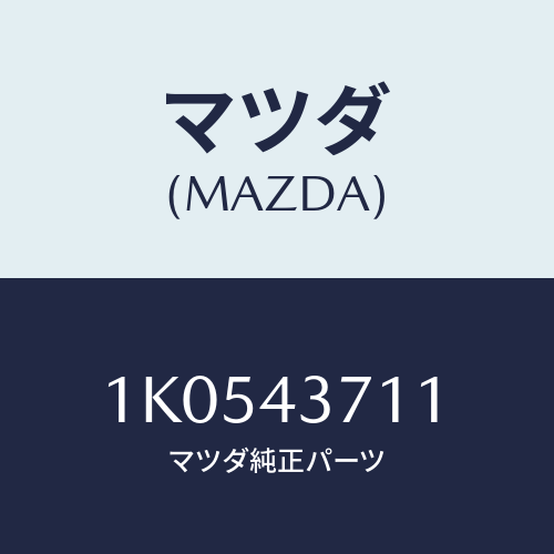 マツダ(MAZDA) センサー（Ｌ） スピード/OEMイスズ車/ブレーキシステム/マツダ純正部品/1K0543711(1K05-43-711)