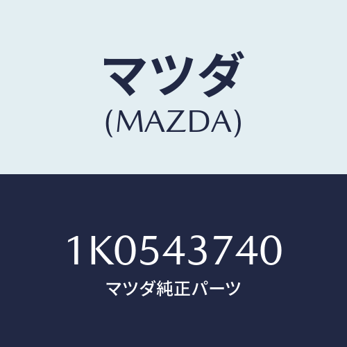 マツダ(MAZDA) パイプ（Ｌ） フロントブレーキ/OEMイスズ車/ブレーキシステム/マツダ純正部品/1K0543740(1K05-43-740)