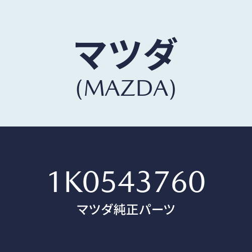 マツダ(MAZDA) タンク（Ｒ） バキユーム/OEMイスズ車/ブレーキシステム/マツダ純正部品/1K0543760(1K05-43-760)