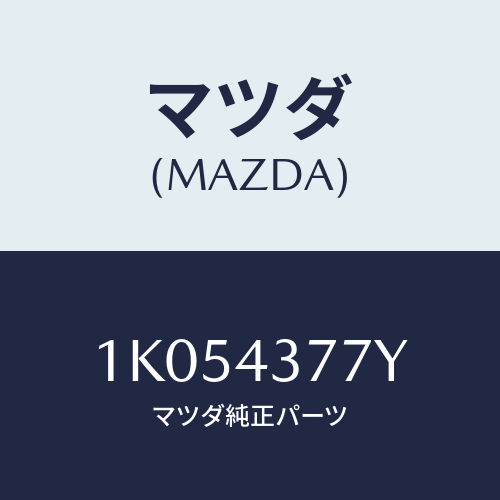 マツダ(MAZDA) ブラケツト エレクトリツクユニツト/OEMイスズ車/ブレーキシステム/マツダ純正部品/1K054377Y(1K05-43-77Y)