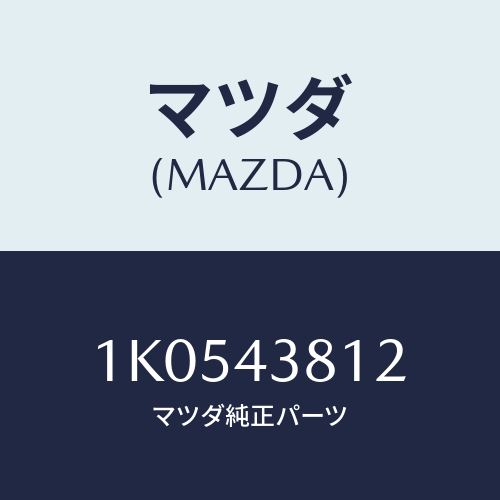 マツダ(MAZDA) ブラケツト フレキシブルホース/OEMイスズ車/ブレーキシステム/マツダ純正部品/1K0543812(1K05-43-812)