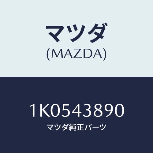 マツダ(MAZDA) ブラケツト パイプ/OEMイスズ車/ブレーキシステム/マツダ純正部品/1K0543890(1K05-43-890)