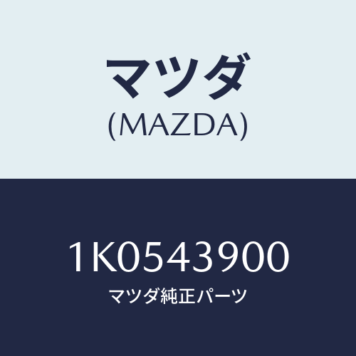 マツダ(MAZDA) バルブ Ｌ．Ｓ．Ｇ．/OEMイスズ車/ブレーキシステム/マツダ純正部品/1K0543900(1K05-43-900)