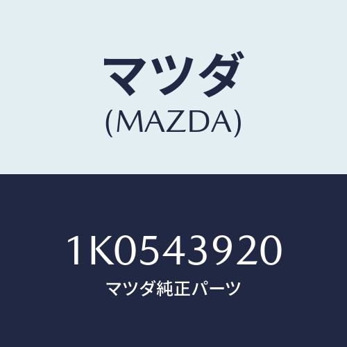 マツダ(MAZDA) パイプ（Ｌ） リヤーブレーキ/OEMイスズ車/ブレーキシステム/マツダ純正部品/1K0543920(1K05-43-920)