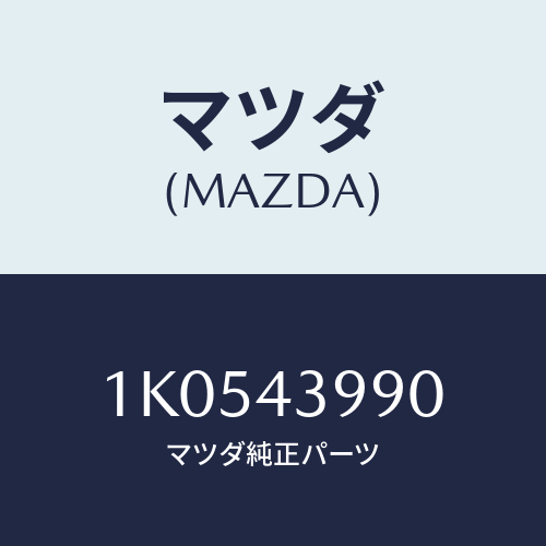 マツダ(MAZDA) シリンダー タンデムマスター/OEMイスズ車/ブレーキシステム/マツダ純正部品/1K0543990(1K05-43-990)