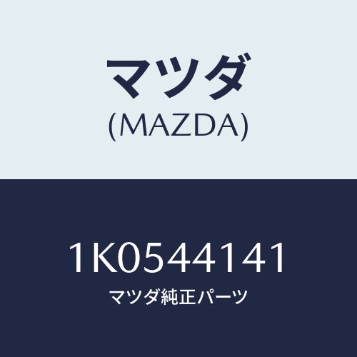 マツダ(MAZDA) カバー ブレーキレバー/OEMイスズ車/パーキングブレーキシステム/マツダ純正部品/1K0544141(1K05-44-141)