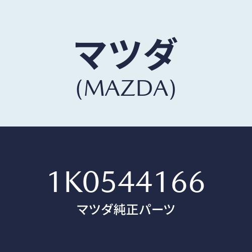 マツダ(MAZDA) ガイド ケーブル/OEMイスズ車/パーキングブレーキシステム/マツダ純正部品/1K0544166(1K05-44-166)