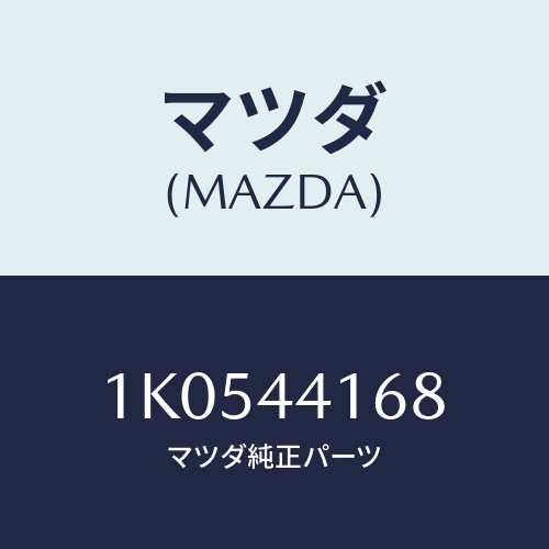 マツダ(MAZDA) グロメツト/OEMイスズ車/パーキングブレーキシステム/マツダ純正部品/1K0544168(1K05-44-168)